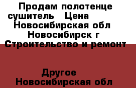 Продам полотенце сушитель › Цена ­ 1 500 - Новосибирская обл., Новосибирск г. Строительство и ремонт » Другое   . Новосибирская обл.